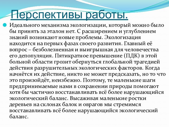 Перспективы работы.Идеального механизма экологизации, который можно было бы принять за эталон