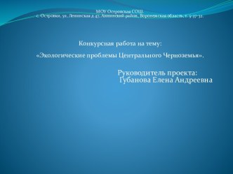 Экологические проблемы Центрального Черноземья