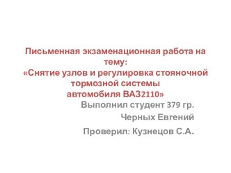 Письменная экзаменационная работа на тему: Снятие узлов и регулировка стояночной тормозной системыавтомобиля ВАЗ2110