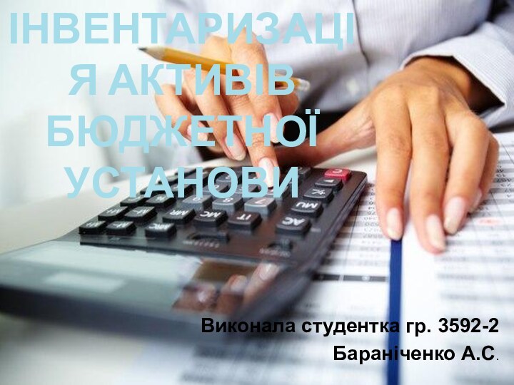 Інвентаризація активів бюджетної установиВиконала студентка гр. 3592-2Бараніченко А.С.