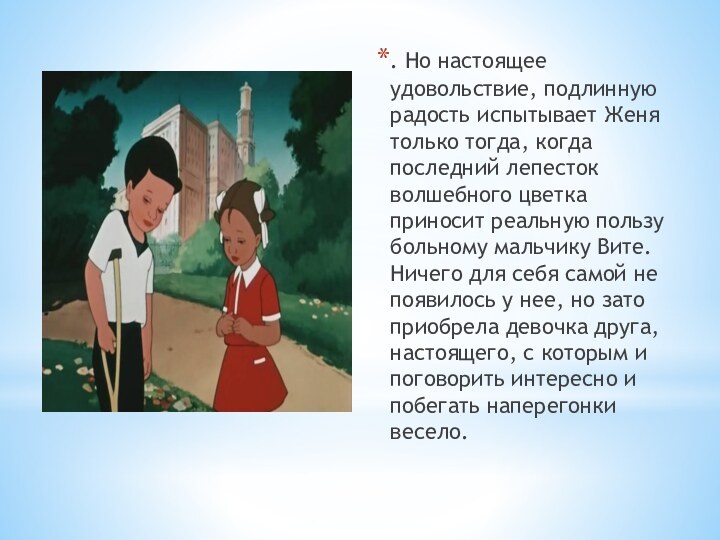 . Но настоящее удовольствие, подлинную радость испытывает Женя только тогда, когда последний