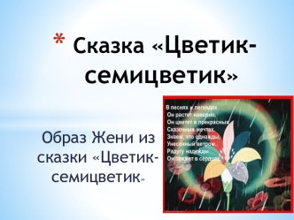 Сказка Цветик-семицветик