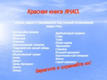 Красная книга ЯНАО