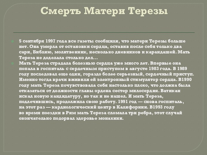 Смерть Матери Терезы 5 сентября 1997 года все газеты сообщили, что матери