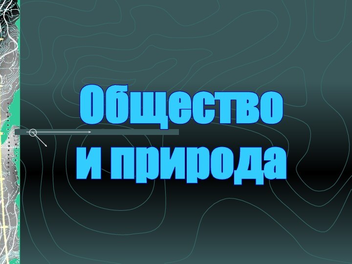 Общество и природа