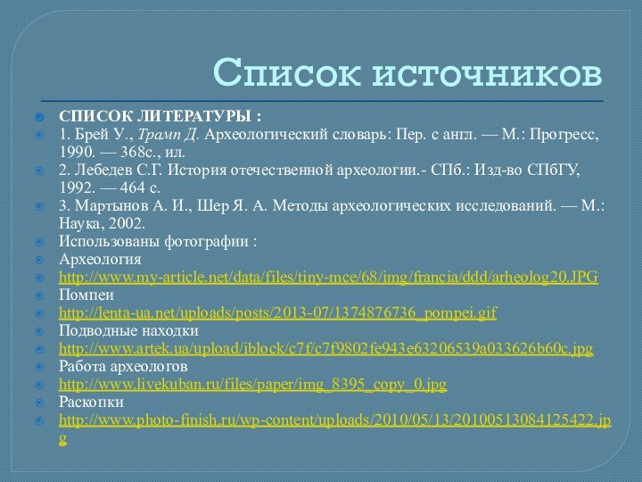 Список источниковСписок литературы :1. Брей У., Трамп Д. Археологический словарь: Пер. с