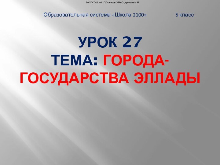 Урок 27  Тема: Города-государства ЭлладыОбразовательная система «Школа 2100»