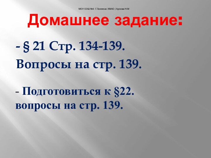 Домашнее задание:- § 21 Стр. 134-139.Вопросы на стр. 139.- Подготовиться к §22.