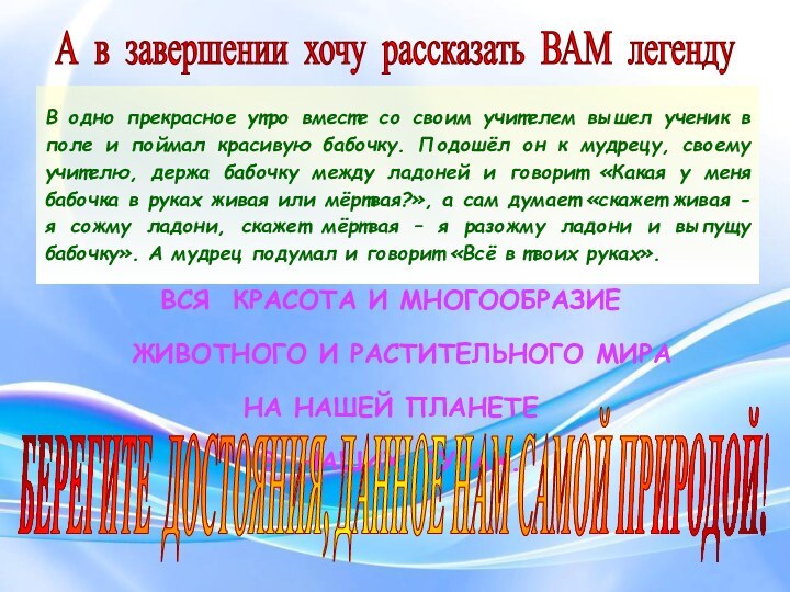 А в завершении хочу рассказать ВАМ легендуВ одно прекрасное утро вместе со