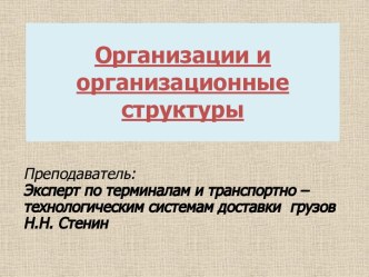 Организации и организационные структуры