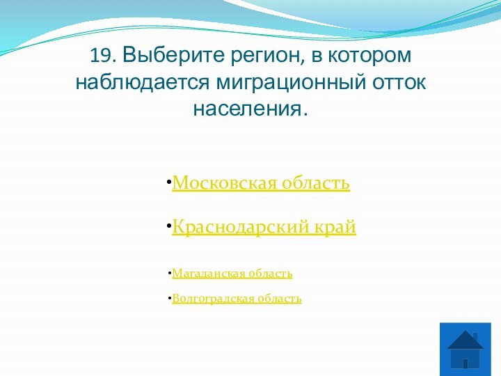 19. Выберите регион, в котором наблюдается миграционный отток населения.