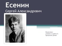 Есенин Сергей Александрович