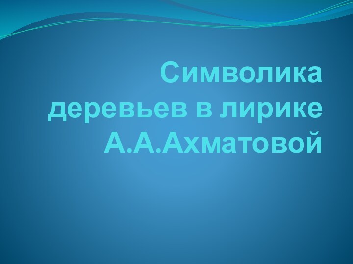 Символика деревьев в лирике А.А.Ахматовой