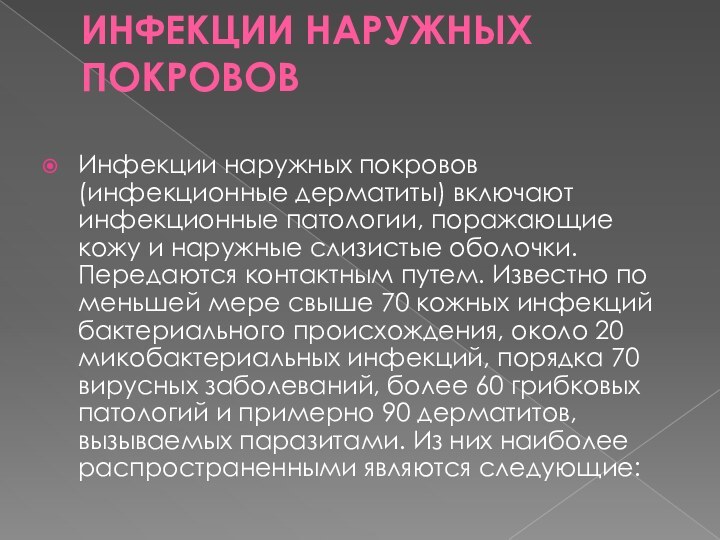 Передача инфекции через наружный покров это