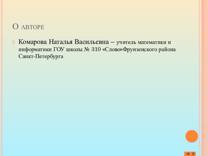 О автореКомарова Наталья Васильевна – учитель математики и информатики ГОУ школы № 310 «Слово»Фрунзенского района Санкт-Петербурга