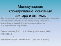 Молекулярное клонирование: основные вектора и штаммы