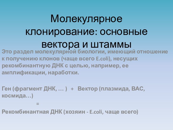 Молекулярное клонирование: основные вектора и штаммыЭто раздел молекулярной биологии, имеющий отношение к