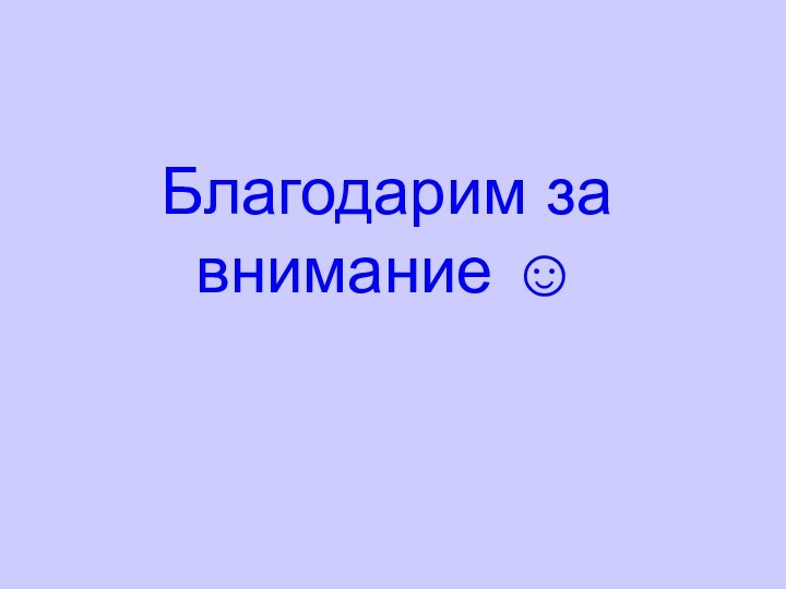 Благодарим за внимание 