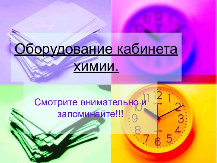 Оборудование кабинета