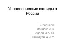 Управленческие взгляды в России