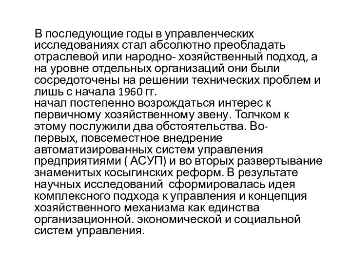  В последующие годы в управленческих исследованиях стал абсолютно преобладать отраслевой или народно- хозяйственный подход, а