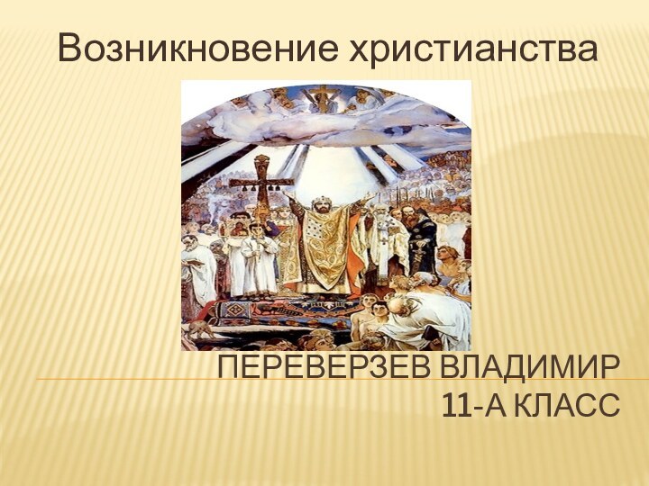 Переверзев Владимир 11-а классВозникновение христианства