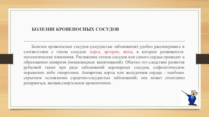 БОЛЕЗНИ КРОВЕНОСНЫХ СОСУДОВ 	Болезни кровеносных сосудов (сосудистые заболевания) удобно рассматривать в соответствии