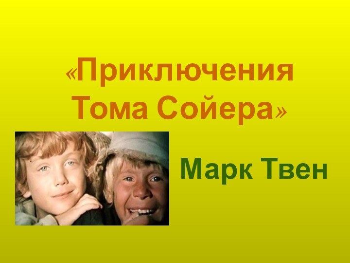 «Приключения  Тома Сойера»Марк Твен