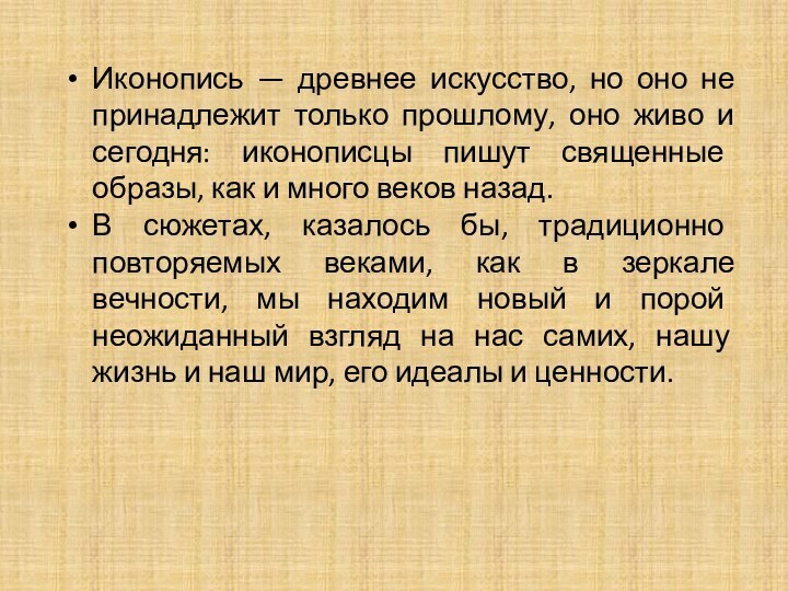 Иконопись — древнее искусство, но оно не принадлежит только прошлому, оно живо