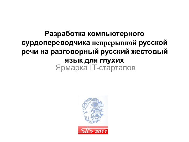 Разработка компьютерного сурдопереводчика непрерывной русской речи на разговорный русский жестовый язык для глухихЯрмарка IT-стартапов