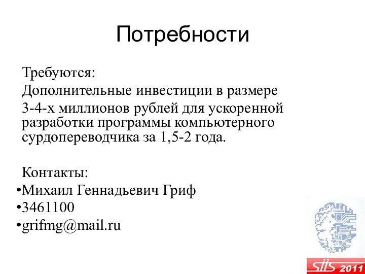 ПотребностиТребуются:Дополнительные инвестиции в размере 3-4-х миллионов рублей для ускоренной разработки программы компьютерного