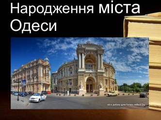 Народження міста Одеси