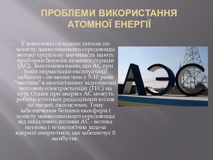 Проблеми використання атомної енергіїУ комплексі складних питань по захисту навколишнього середовища велику