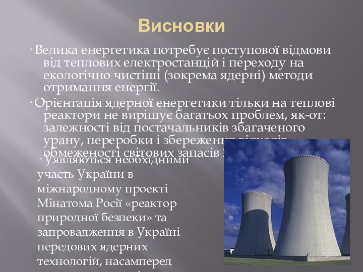 Висновки· Велика енергетика потребує поступової відмови від теплових електростанцій і переходу на