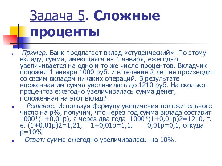 Задача 5. Сложные проценты Пример. Банк предлагает вклад «студенческий». По этому вкладу,