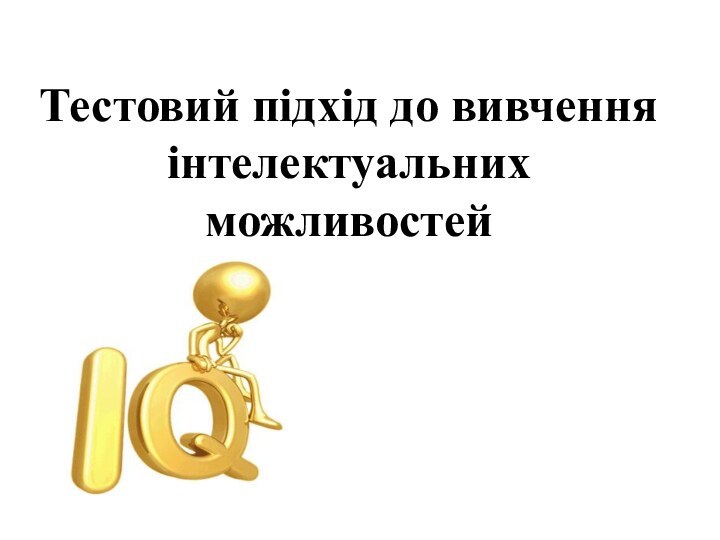 Тестовий підхід до вивчення інтелектуальних можливостей