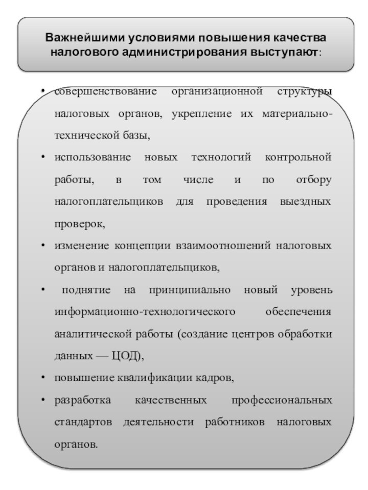 Важнейшими условиями повышения качества налогового администрирования выступают: совершенствование организационной структуры налоговых органов,