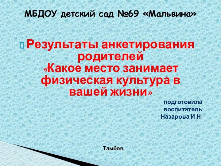 МБДОУ детский сад №69 «Мальвина»Результаты анкетирования родителей «Какое место занимает физическая культура