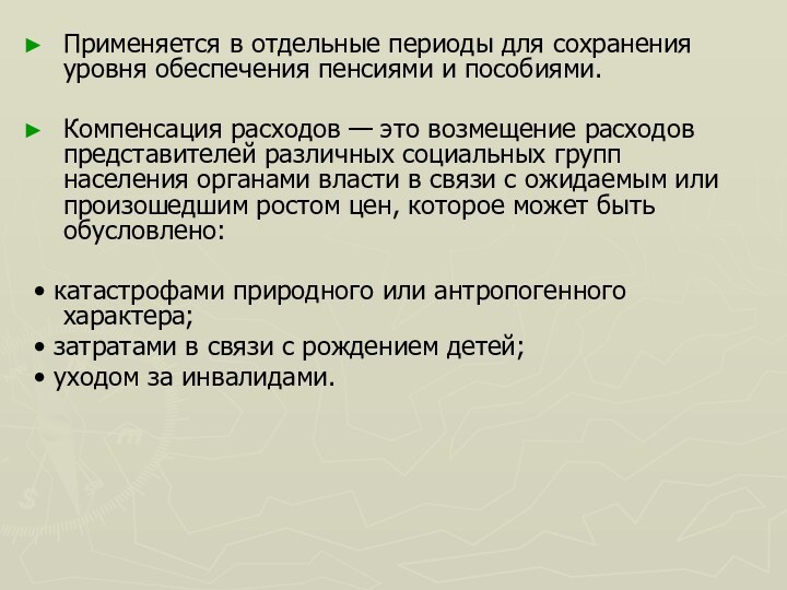 Применяется в отдельные периоды для сохранения уровня обеспечения пенсиями и пособиями.Компенсация расходов