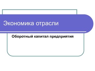 Оборотный капитал презентация