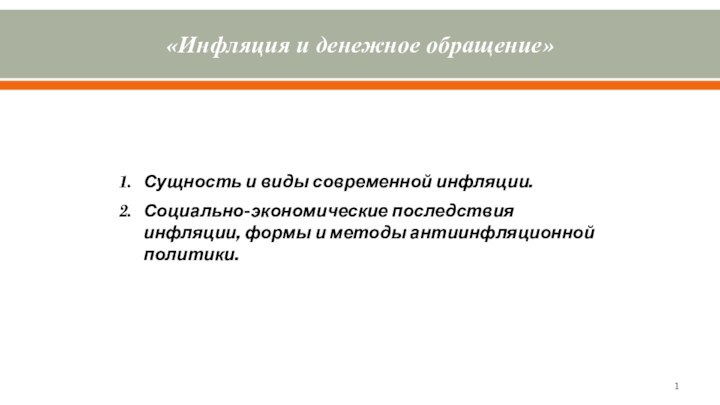 «Инфляция и денежное обращение»Сущность и виды современной инфляции.Социально-экономические последствия инфляции, формы и методы антиинфляционной политики.