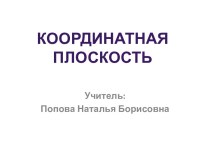 Координатная плоскость