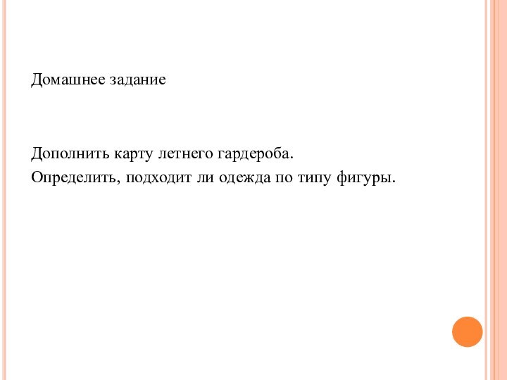 Домашнее заданиеДополнить карту летнего гардероба. Определить, подходит ли одежда по типу фигуры.