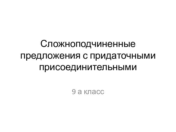 Сложноподчиненные предложения с придаточными присоединительными9 а класс