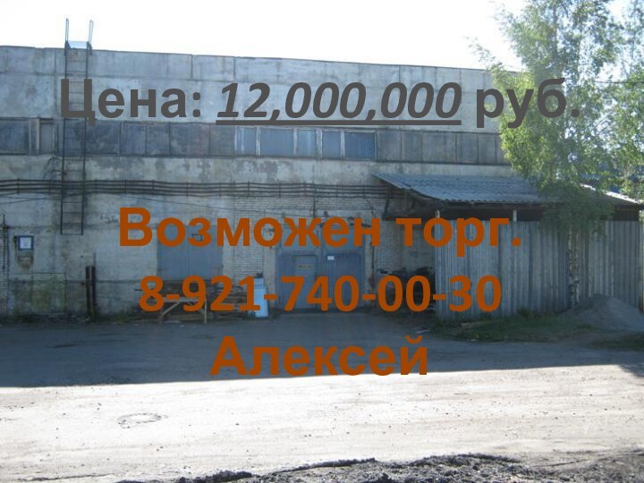 Цена: 12,000,000 руб.  Возможен торг. 8-921-740-00-30 Алексей