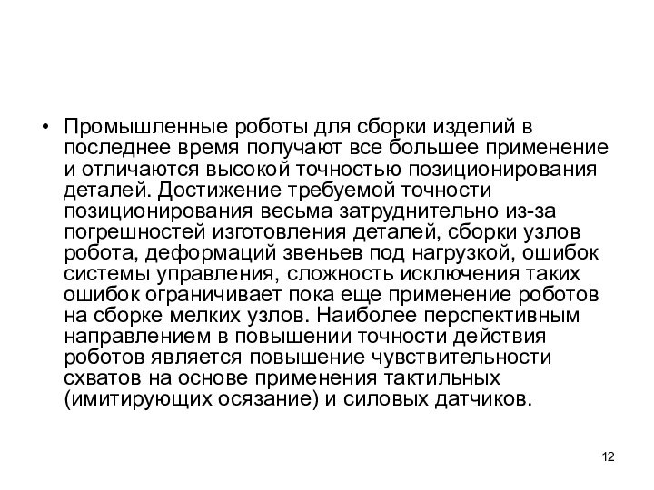 Промышленные роботы для сборки изделий в последнее время получают все большее применение