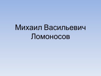 Михаил Васильевич Ломоносов