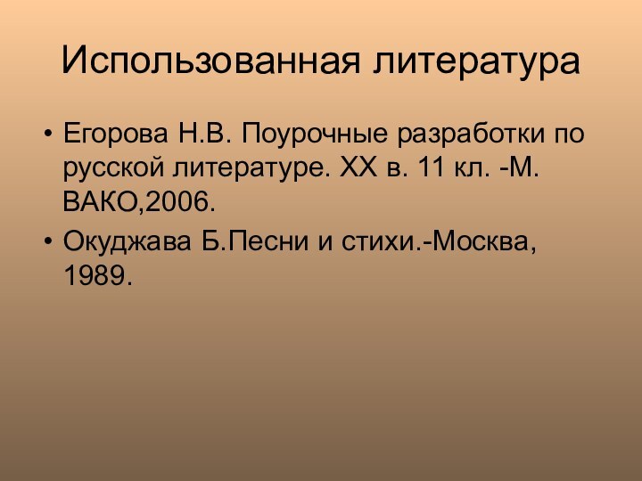 Использованная литератураЕгорова Н.В. Поурочные разработки по русской литературе. ХХ в. 11 кл.