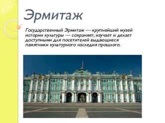 Эрмитаж