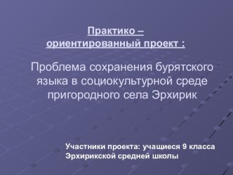 Проблема сохранения бурятского языка